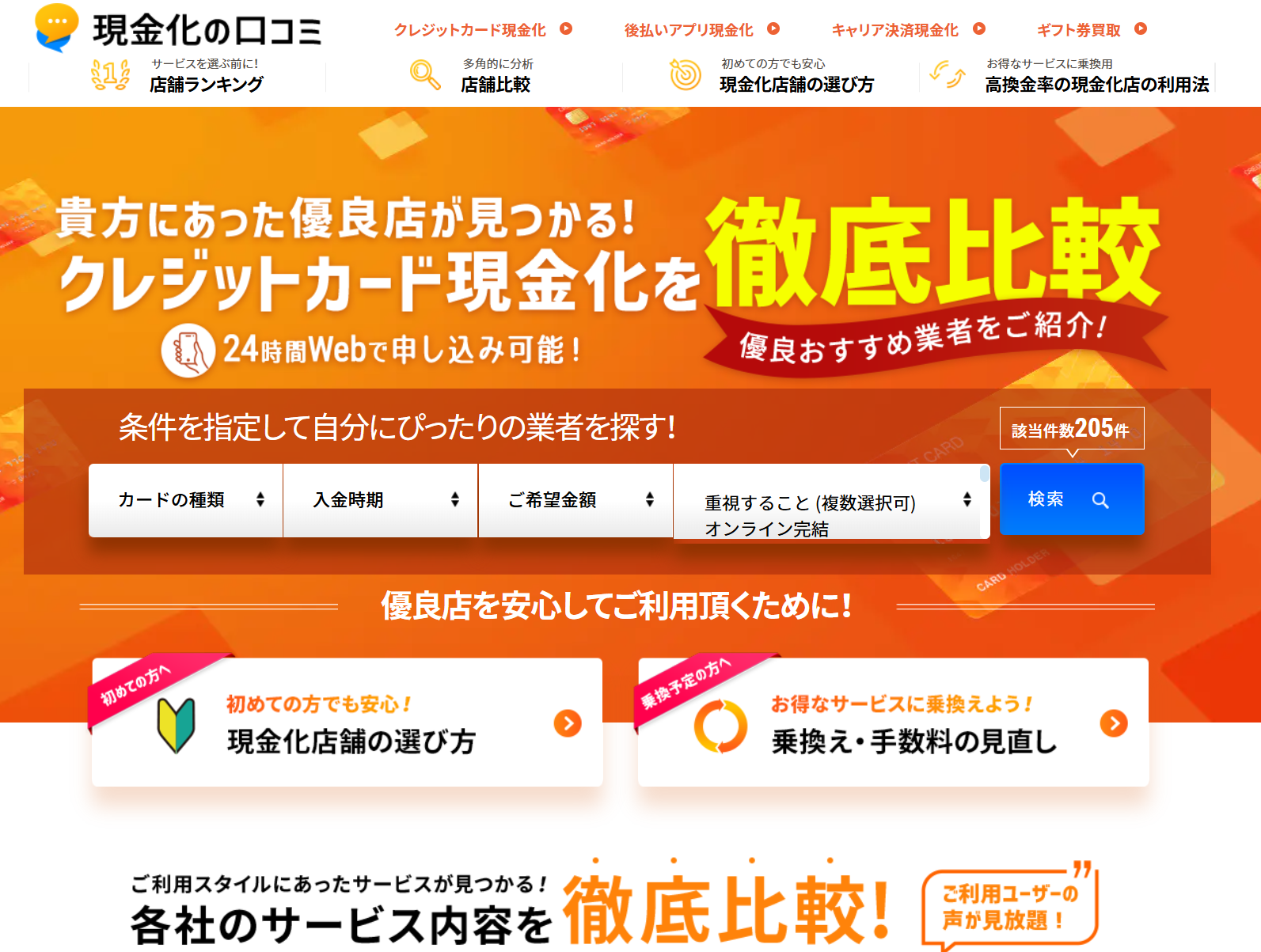 「現金化優良店の口コミ」で選ぶ！初心者でも安心のカード現金化厳選ランキング