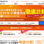 「現金化優良店の口コミ」で選ぶ!初心者でも安心のカード現金化厳選ランキング
